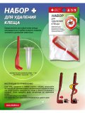 Набор ФЭСТ для удаления клеща (арт.2032)