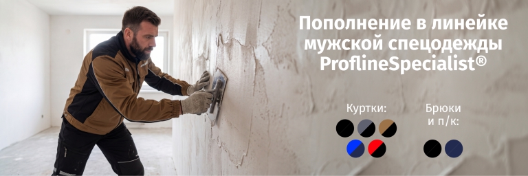 Пополнение в линейке мужской спецодежды ProflineSpecialist