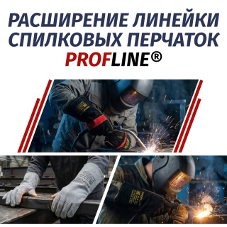 Расширение линейки спилковых перчаток PROFLINE