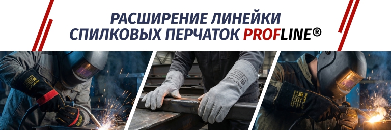 Расширение линейки спилковых перчаток PROFLINE