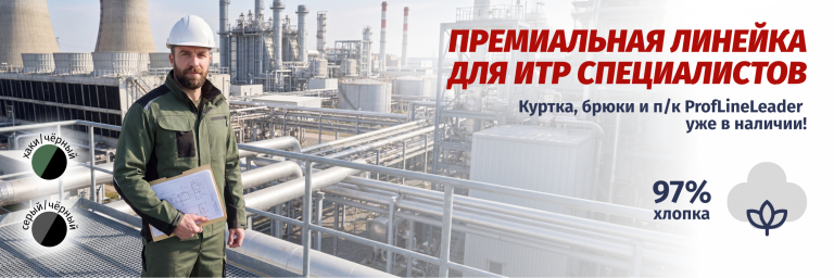 ProfLineLeader премиальная линейка для ИТР специалистов